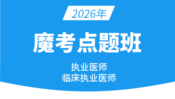 临床执业医师【魔考点题班】