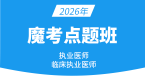 2026年临床执业医师【魔考点题班】