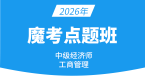2026年工商管理【魔考点题班】