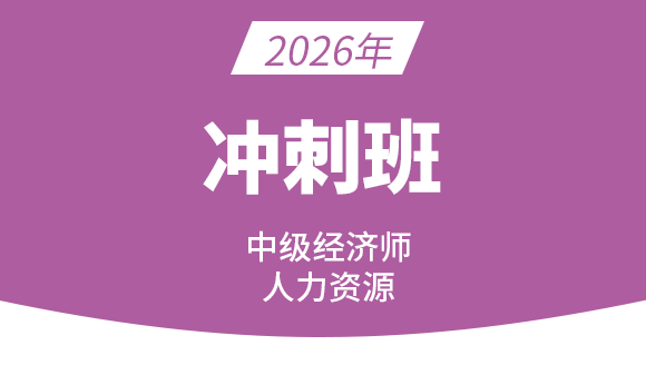 人力资源管理【冲刺串讲班】-王小娟