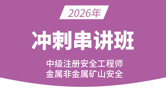 金属非金属矿山安全【冲刺串讲班】-黄海刚