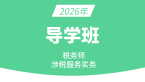 2026年涉税服务实务【导学班】