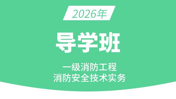 消防安全技术实务【导学班】-达为