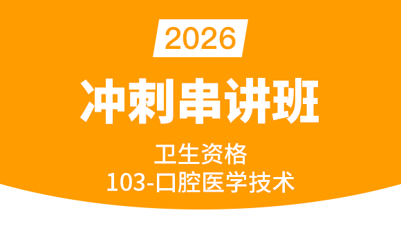 103-口腔医学技术-专业知识与专业实践能力【冲刺串讲班】-李昕（五星推荐）
