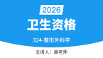 2026年卫生资格：324-整形外科学-基础知识【考点精讲班】-高老师