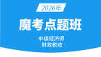 2026年财政税收【魔考点题班】