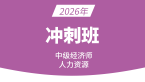 2026年人力资源【冲刺班】