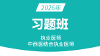2026年中西医结合执业医师【习题班】
