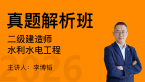 2026年水利水电工程【真题解析班】-李博韬