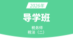 2026年税法（二）【导学班】