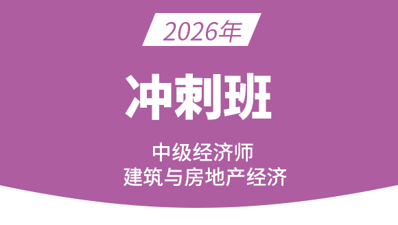 建筑与房地产经济【冲刺串讲班】-张洁涵
