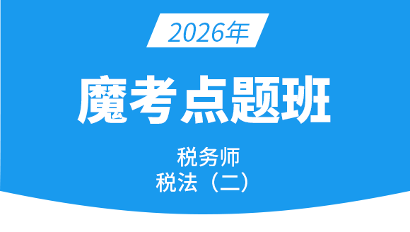 税法（二）【魔考点题班】