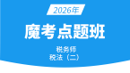 2026年税法（二）【魔考点题班】