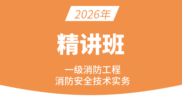 消防安全技术实务【课程精讲班】-达为