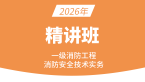 2026年消防安全技术实务【课程精讲班】-达为