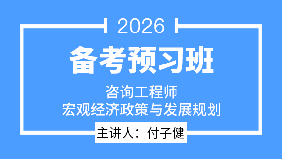 宏观经济政策与发展规划【备考预习班】-付子健