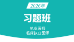 2026年临床执业医师【习题班】