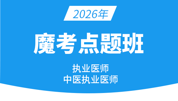中医执业医师【魔考点题班】