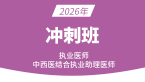 2026年中西医结合执业助理医师：中医部分【冲刺串讲班】-陈可飞