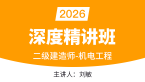 2026年机电工程【深度精讲班】-刘敏