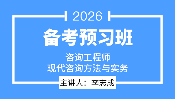 现代咨询方法与实务【备考预习班】-李志成