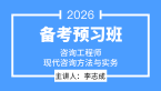 2026年现代咨询方法与实务【备考预习班】-李志成
