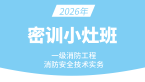 2026年消防安全技术实务【密训小灶班】-达为