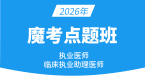 2026年临床执业助理医师【魔考点题班】