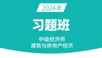 2026年建筑与房地产经济【习题班】