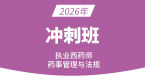 2026年药事管理与法规【冲刺串讲班】-丁凡