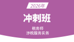 2026年涉税服务实务【冲刺班】