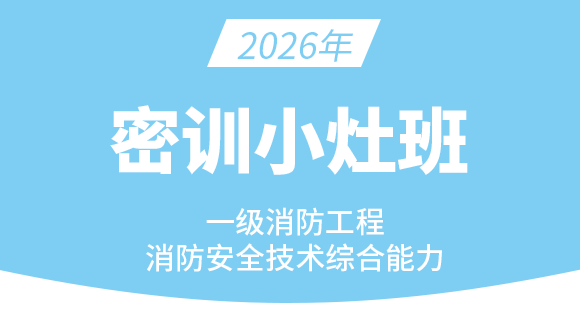 消防安全技术综合能力【密训小灶班】