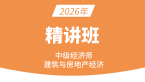 2026年建筑与房地产经济【课程精讲班】-张洁函