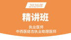 2026年综合笔试：中医部分【基础精讲班】-郭佳佳&于保罗