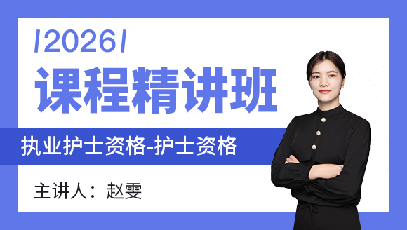 护士资格【课程精讲班】-赵雯