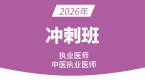 2026年中医执业医师：西医综合【冲刺串讲班】-姜玉龙