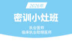 2026年临床执业助理医师【密训小灶班】