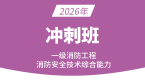2026年消防安全技术综合能力【冲刺班】