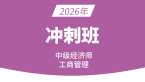 2026年工商管理【冲刺班】