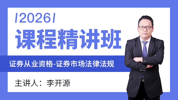 证券市场基本法律法规【课程精讲班】-李开源