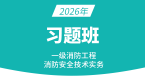 2026年消防安全技术实务【习题班】-达为