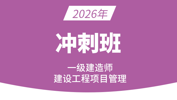 建设工程项目管理【冲刺串讲班】-王少杰