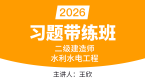 2026年水利水电工程【习题带练班】-王欣