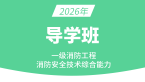 2026年消防安全技术综合能力【导学班】