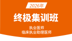 2026年临床执业助理医师【终极集训班】