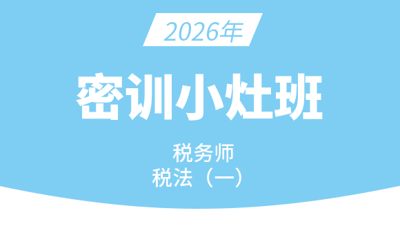 税法（一）【密训小灶班】