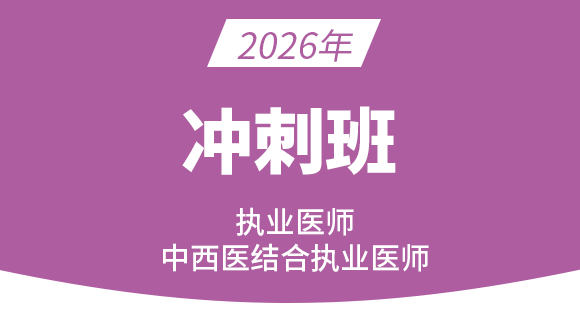 中西医结合执业医师【冲刺班】