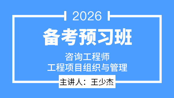 工程项目组织与管理【备考预习班】-王少杰