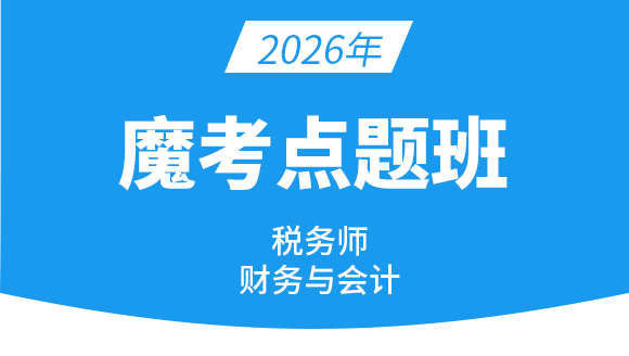 财务与会计【魔考点题班】