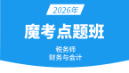 2026年财务与会计【魔考点题班】